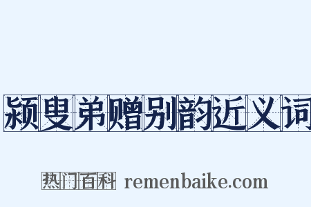 颍叟弟赠别韵近义词是什么意思的图片